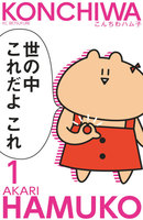 【割引版】こんちわハム子 分冊版 (1~5巻セット)