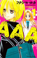 AAA (全巻)