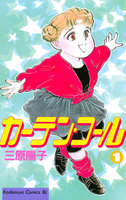カーテン・コール (1~5巻セット)