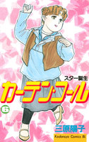 カーテン・コール (6~10巻セット)