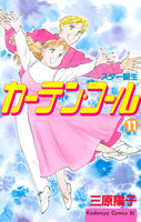 カーテン・コール (11~15巻セット)