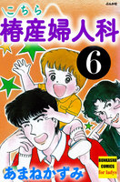 【割引版】こちら椿産婦人科 (6~10巻セット) - 漫画