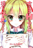 女のコがHなマンガ描いちゃダメですか? (全巻)