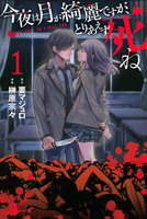 【割引版】今夜は月が綺麗ですが、とりあえず死ね (1~5巻セット)