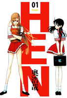 HEN (1~3巻セット)