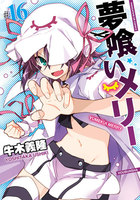 夢喰いメリー (16~20巻セット)