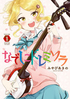 【割引版】なでしこドレミソラ (1~5巻セット)