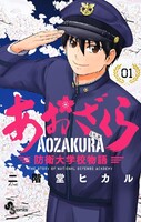 あおざくら 防衛大学校物語 (1~5巻セット)