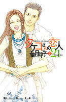 タケコさんの恋人21 (全巻)