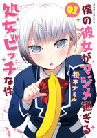 僕の彼女がマジメ過ぎる処女ビッチな件 (1~5巻セット)