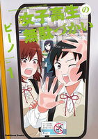 女子高生の無駄づかい (全巻)
