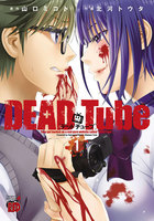 DEAD Tube ~デッドチューブ~ (1~5巻セット)