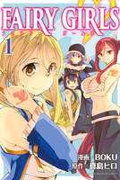 FAIRY GIRLS (全巻)