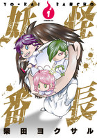 【割引版】妖怪番長 (1~5巻セット)