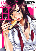 リベンジH (1~5巻セット)