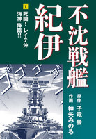 【割引版】不沈戦艦紀伊 コミック版 (1~5巻セット)