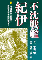 【割引版】不沈戦艦紀伊 コミック版 (6~10巻セット)