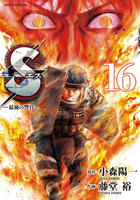 【割引版】Sエスー最後の警官ー (16~20巻セット)