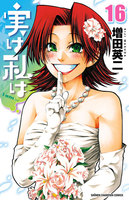 実は私は (16~20巻セット)
