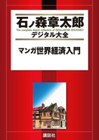 石ノ森章太郎デジタル大全 第14期【萬画で読む(前)】セット