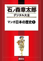 マンガ日本の歴史 【石ノ森章太郎デジタル大全】 (1~5巻セット)