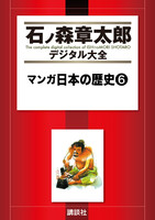 マンガ日本の歴史 【石ノ森章太郎デジタル大全】 (6~10巻セット)
