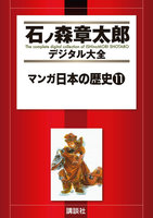 マンガ日本の歴史 【石ノ森章太郎デジタル大全】 (11~15巻セット)