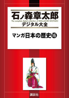 マンガ日本の歴史 【石ノ森章太郎デジタル大全】 (16~20巻セット)