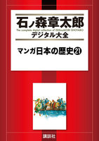 マンガ日本の歴史 【石ノ森章太郎デジタル大全】 (21~25巻セット)