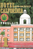 HOTEL CALFORINIA (全巻)