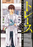 【割引版】トレース 科捜研法医研究員の追想 特典付き (1~4巻セット) - 漫画