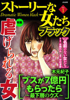 【割引版】ストーリーな女たち ブラック (1~5巻セット) - 漫画