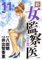 【割引版】新・女監察医【東京編】 (11~15巻セット) - 漫画