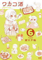 【割引版】ワカコ酒 (6~10巻セット)