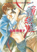 二重螺旋 (1~5巻セット)