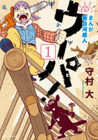 まんが 新白河原人 ウーパ! (1~5巻セット)