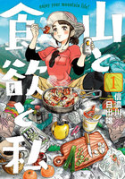 【割引版】山と食欲と私 (1~5巻セット)