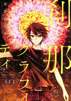 刹那グラフィティ (全巻)