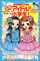 温泉アイドルは小学生! (1~3巻セット)
