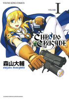 クロノクルセイド(新装版) (1~5巻セット)