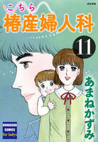 【割引版】こちら椿産婦人科 (11~15巻セット) - 漫画