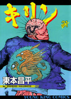 キリン (31~35巻セット)