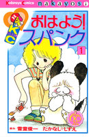 【割引版】おはよう!スパンク なかよし60周年記念版 (1~5巻セット)