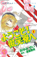 ようこそ! 微笑寮へ なかよし60周年記念版 (全巻)
