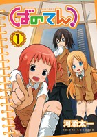 【割引版】ばのてん! (全巻)