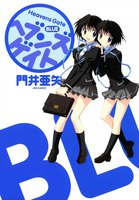 【割引版】ヘブンズゲイト (全巻)