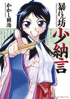 【割引版】暴れん坊少納言 (全巻)