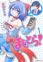 【割引版】まじとら! (1~5巻セット)