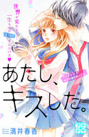 【割引版】あたし、キスした。 プチデザ (1~5巻セット)