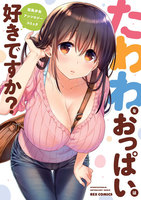 たわわなおっぱいは好きですか? 巨乳少女 アンソロジーコミック (1~5巻セット)